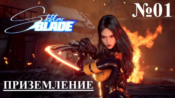 STELLAR BLADE ПК №01 ПРИЗЕМЛЕНИЕ