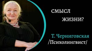 Смысл жизни? /Т. Чернигоская/