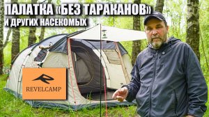 Новинка! Никаких комаров! кемпинговая палатка RevelCamp Meteora 4