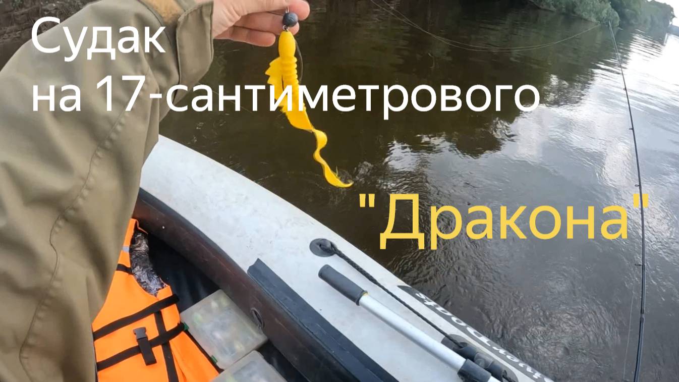 Выход хищника на реке после ненастья. Универсальная джиговая приманка на судака и щуку.