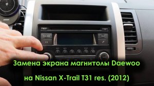 Замена экрана магнитолы Nissan X-Trail T31 res. (2012)