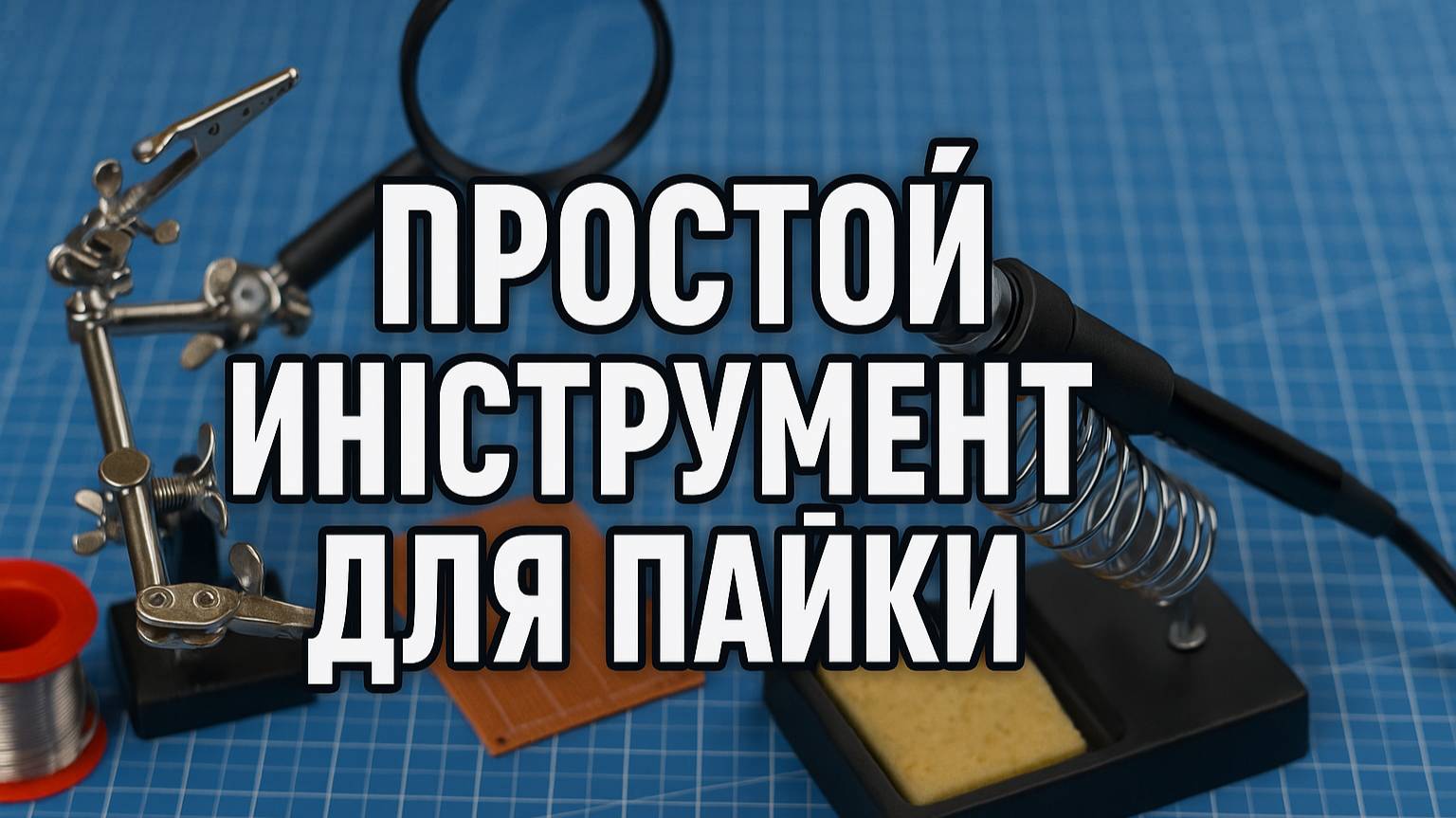 Паяльная стойка для начинающих радиолюбителей