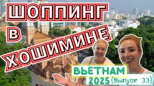 Вечерний ХОШИМИН (Сайгон) 🙌🏻// Магазины ЦЕНЫ 💰 ЕДА 🥣