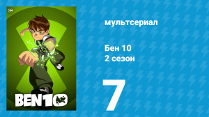 Бен 10 2 сезон 7 серия «Нашествие космических грибов» (мультсериал, 2006)