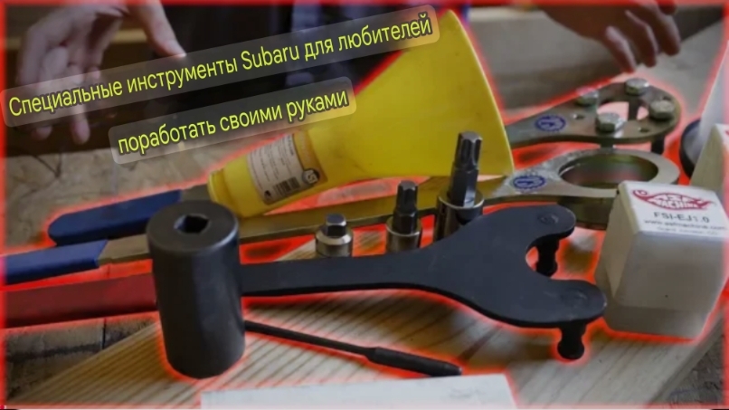 Специальные инструменты Subaru для самостоятельного ремонта смотреть онлайн