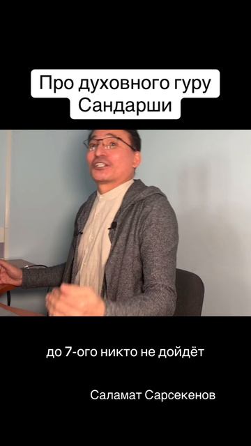 Про духовного гуру - Сандарши #осознанность #гуру #пробуждение #саламатсарсекенов смотреть онлайн