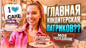 Возвращение ЛЕГЕНДЫ! Новый интерьер “I LOVE CAKE”, десерты и эксперимент с кремом