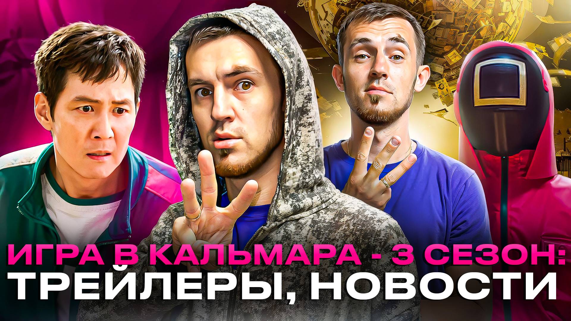 ИГРА В КАЛЬМАРА - 3 СЕЗОН / ТРЕЙЛЕРЫ, НОВОСТИ, ОБСУЖДЕНИЕ смотреть онлайн