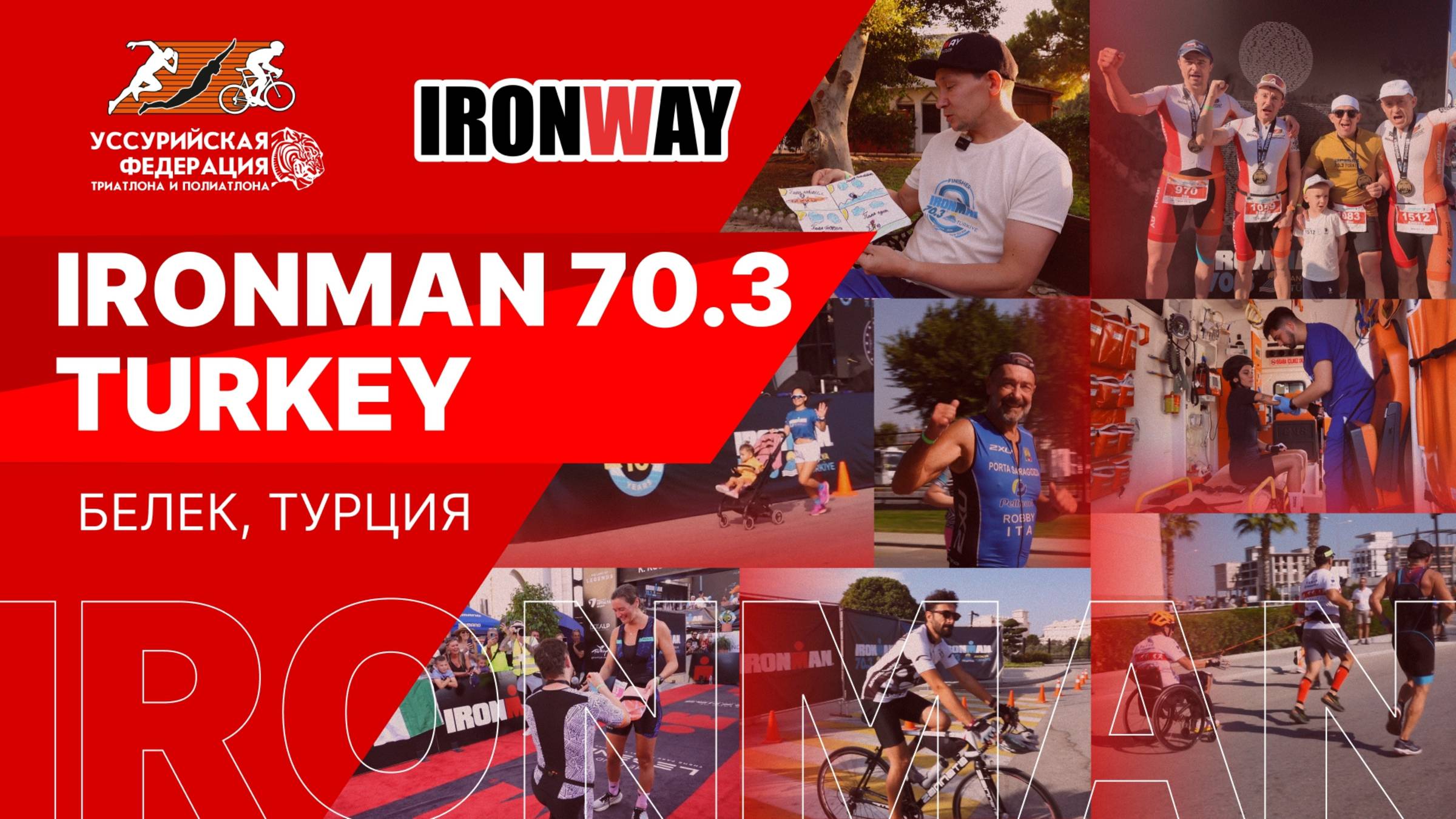 Триатлон IRONMAN 70.3 | ОБЗОР | СПОРТ | TRIATHLON REVIEW