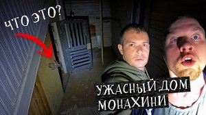 Ужасный Заброшенный дом Монахини  Мистика на Заброшке