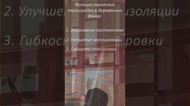 Пару слов о каркасных перегородках.
