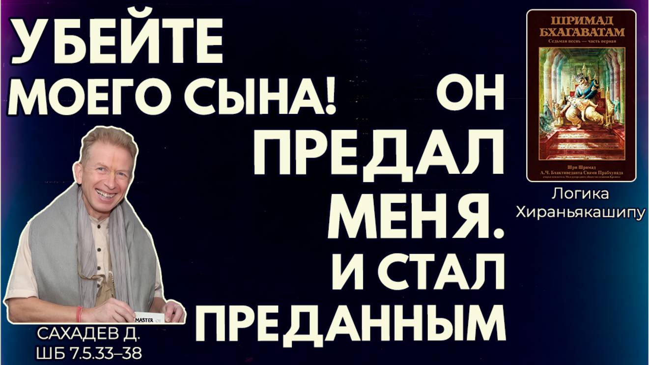 Убейте моего сына! Он предал меня. И стал преданным. Логика Хираньякашипу. Сахадев д. ШБ 7.5.33–38