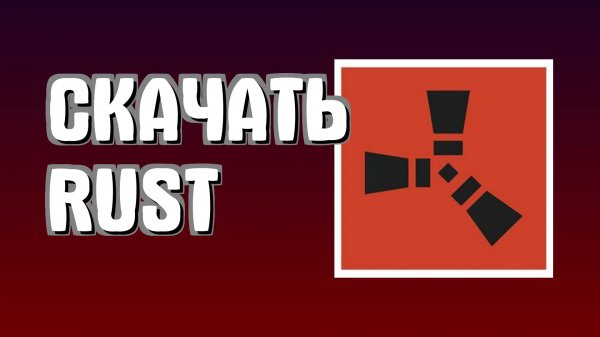 Как скачать Rust на пк, установить, и запустить, это не сложно