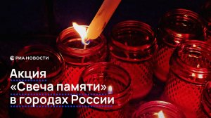 Акция «Свеча памяти» в городах России