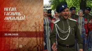 Играй, гармонь любимая! Выпуск от 22.06.2025