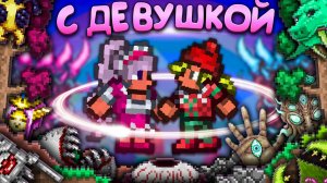 Террария с Девушкой Новичком ! [Полное прохождение террарии] • Terraria