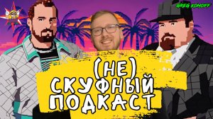 (НЕ)СКУФНЫЙ ПОДКАСТ №6 - ЧАСТЬ 2 / ОБМАНУТЫЕ ОЖИДАНИЯ / БОГАЧИ - КОЛЛЕКЦИОНЕРЫ / ИГРЫ ОТ НИНТЕНДО