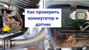 Как проверить Коммутатор, Оптический датчик, Датчик Холла (БСЗ)