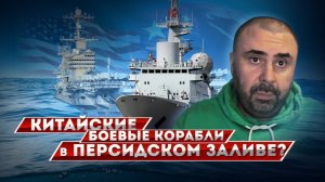 Китайские боевые корабли в Персидском заливе