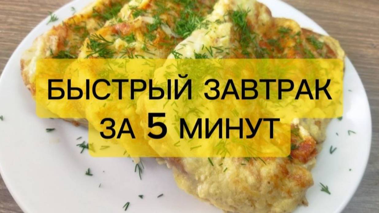 Быстрый завтрак за 5 минут — дети едят с удовольствием! 🍳🥞