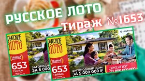 РУССКОЕ ЛОТО Тираж № 1653 Проверяем Билет!