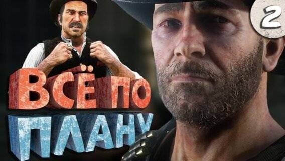 Как я играл в Red Dead Redemption 2. Часть 2. Финал. смотреть онлайн