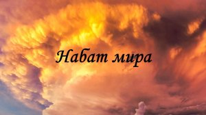 Набат мира