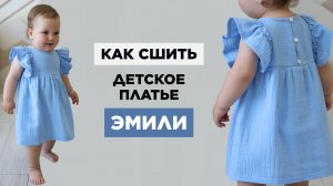 Как сшить ДЕТСКОЕ ПЛАТЬЕ ЭМИЛИ своими руками | видео мастер-класс по выкройке Мама шила малышу
