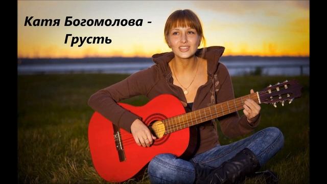 Катя Богомолова - Грусть смотреть онлайн