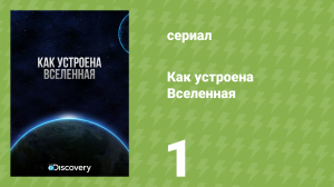 Как устроена Вселенная 1 сезон 1 серия «Большой взрыв» (документальный сериал, 2010)
