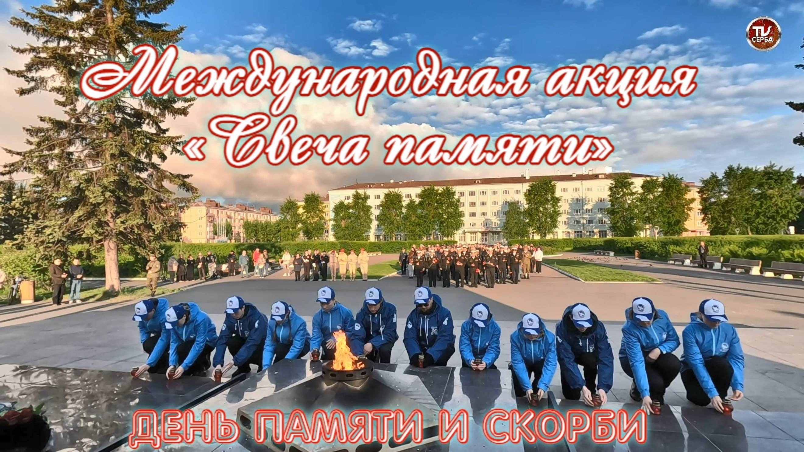 22 июня, в День памяти и скорби, 🥀 в Северодвинске состоится международная акция «Свеча памяти» смотреть онлайн