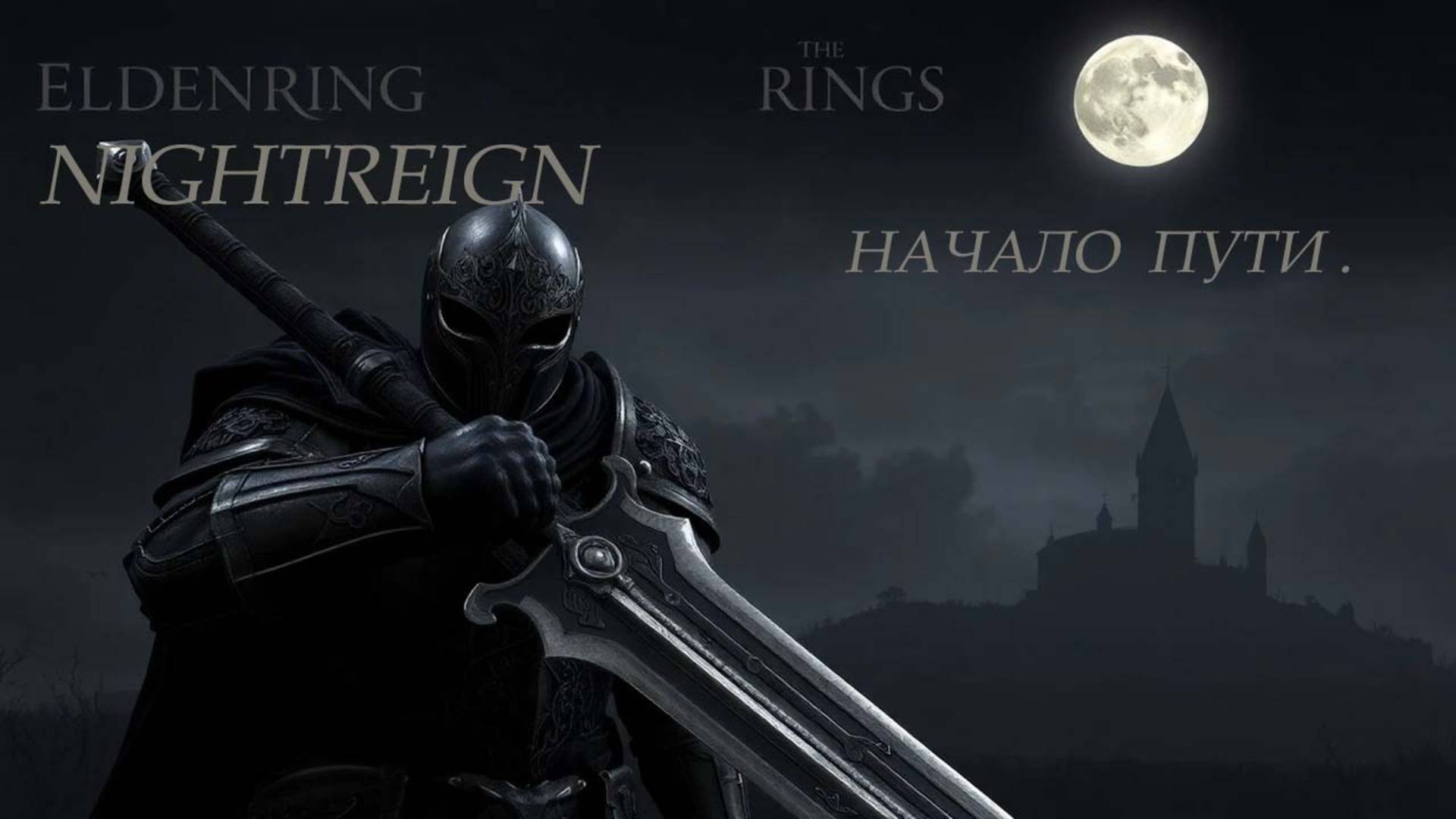 ELDEN RING . NIGHTREIGN.