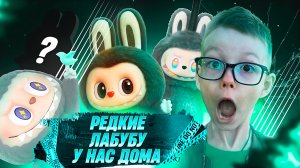 ЛАБУБУ СТАЛИ ЗЛЫМИ!? | РЕДКИЕ ЛАБУБУ У НАС ДОМА