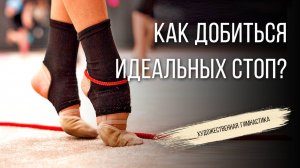 ИДЕАЛЬНЫЕ СТОПЫ В ХУДОЖЕСТВЕННОЙ ГИМНАСТИКЕ: КАК ДОБИТЬСЯ?