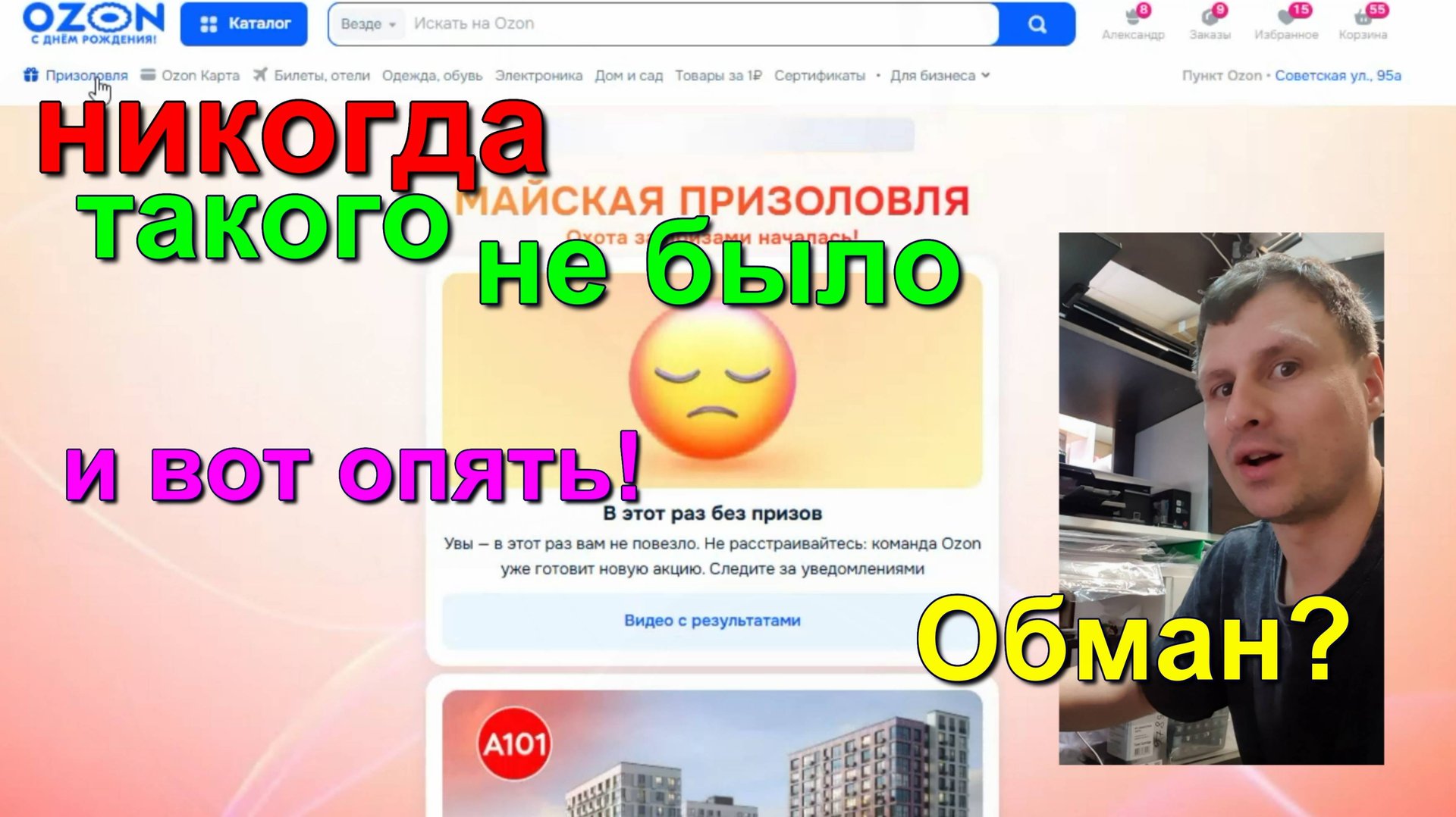 Призоловля озон. Опять обман? Ozone has been taken over. Another scam? смотреть онлайн