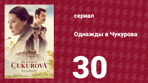 Однажды в Чукурова 1 сезон 30 серия (сериал, 2019)