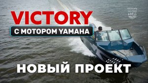 Обзор новой лодки Victory A3 под мотором Yamaha. Тестовые заезды
#лодочныймотор #лодка #катер