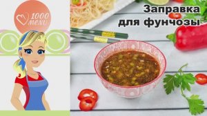 🌶️ ЗАПРАВКА ДЛЯ ФУНЧОЗЫ ПО-КОРЕЙСКИ СВОИМИ РУКАМИ — острая, ароматная, за 10 минут!