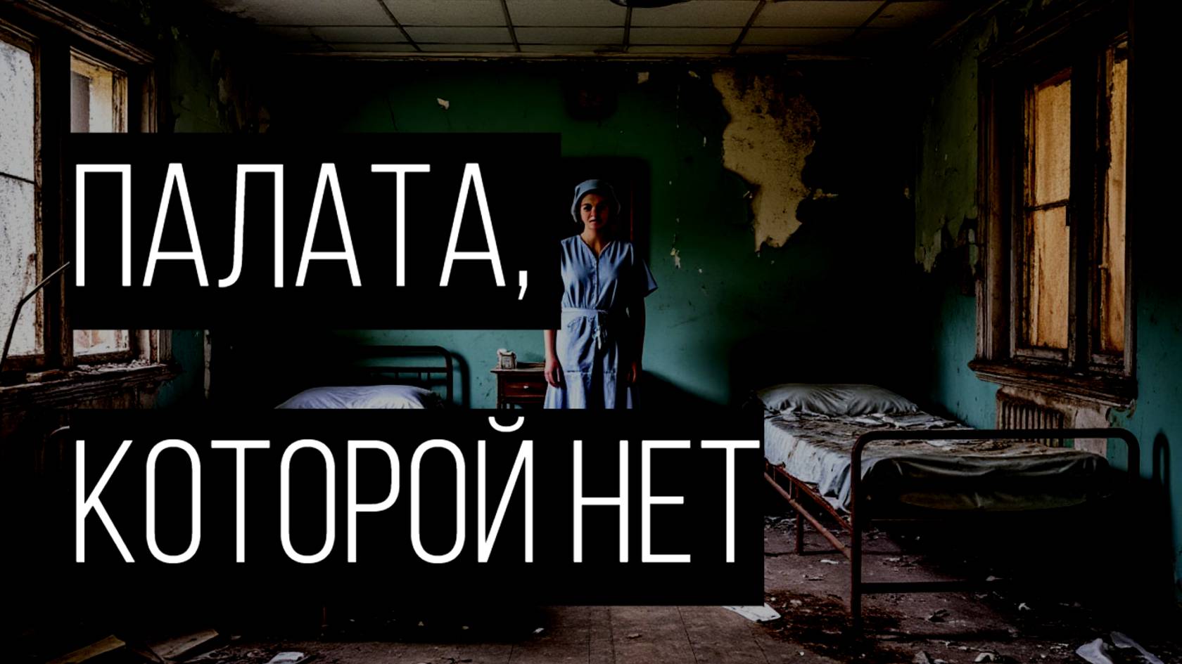 В их картах стояла отметка Палата №9 смотреть онлайн