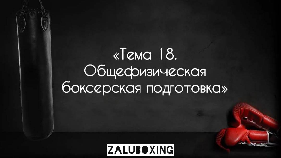 Тема 18. Общефизическая боксерская подготовка. смотреть онлайн