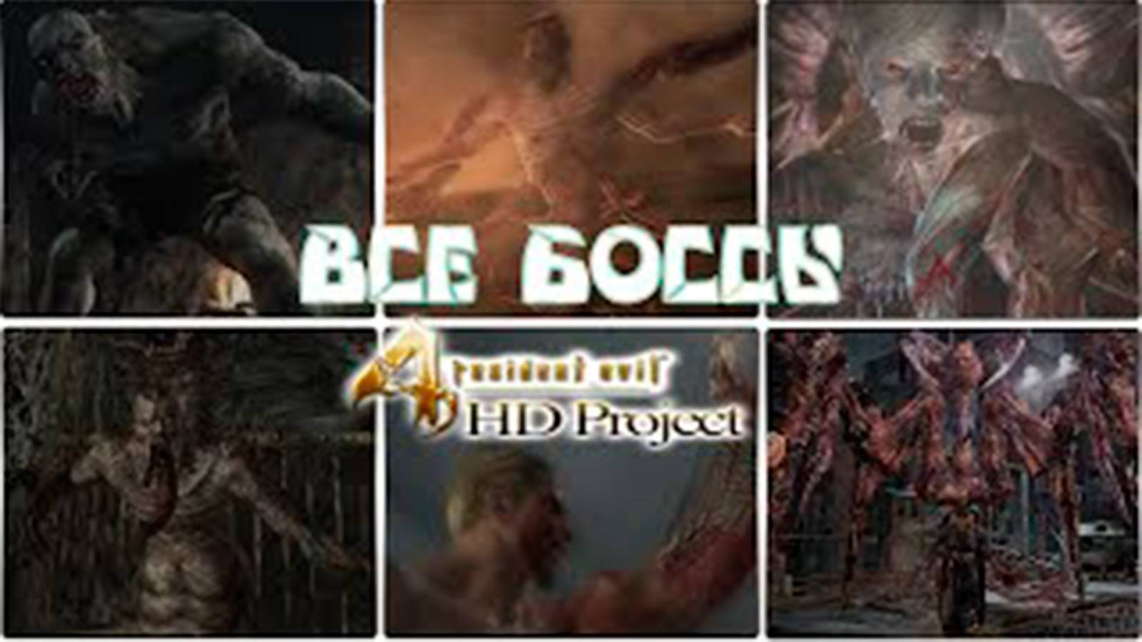 Все боссы Resident Evil 4 HD Project смотреть онлайн