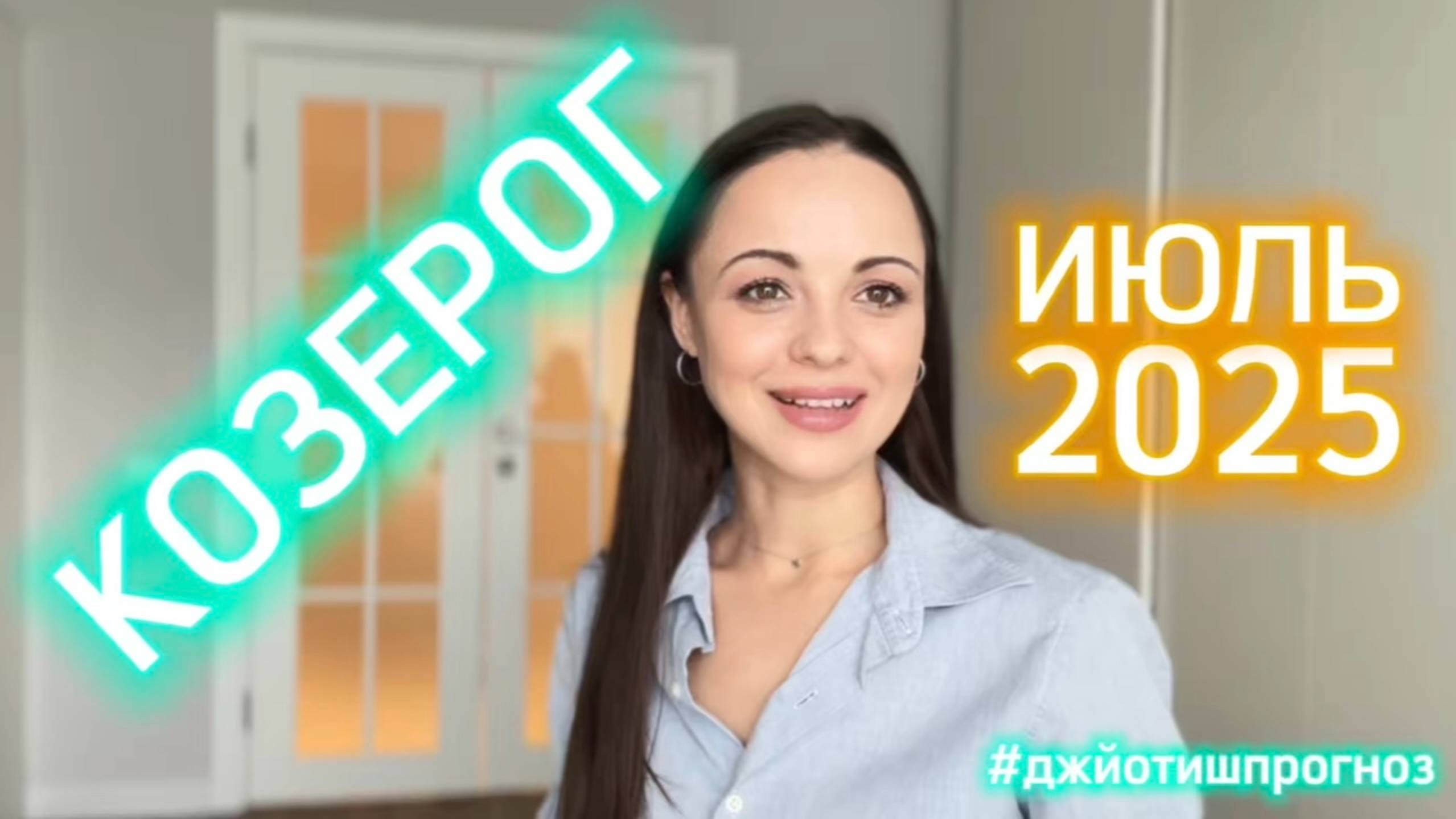 КОЗЕРОГ - ДЖЙОТИШ-прогноз на ИЮЛЬ 🌻 2025 смотреть онлайн
