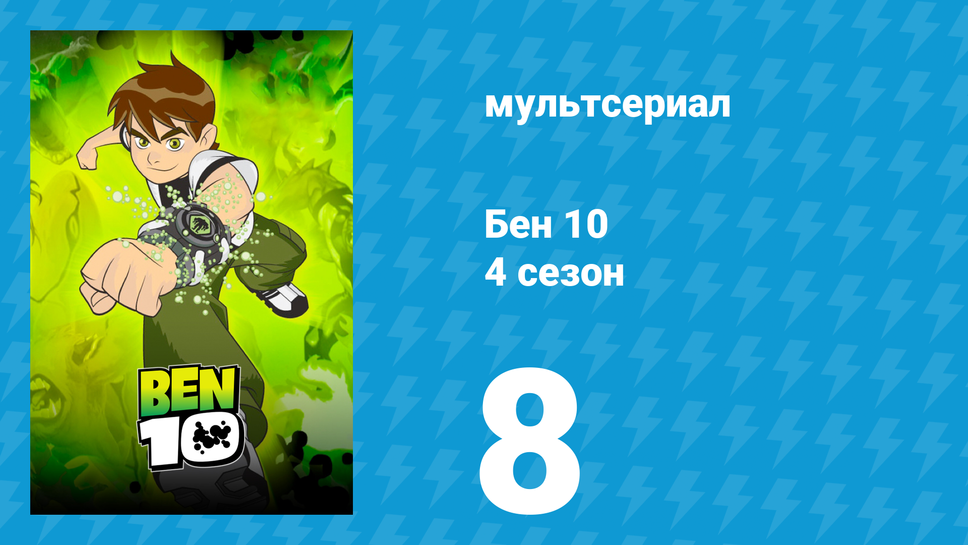 Бен 10 4 сезон 8 серия «Бен против десяти злодеев. Часть 1» (мультсериал, 2007) смотреть онлайн