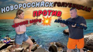 ГОЛУБИЦКАЯ ПРОТИВ НОВОРОССИЙСКА 💥ЧЁРНОЕ МОРЕ ПРОТИВ АЗОВСКОГО 🔥🔥🔥 #голубицкая #Новороссийск