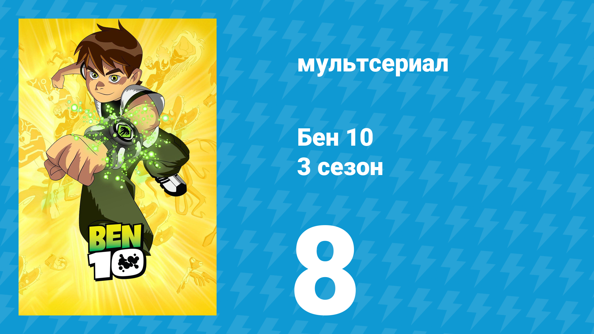 Бен 10 3 сезон 8 серия «На ферме» (мультсериал, 2006) смотреть онлайн