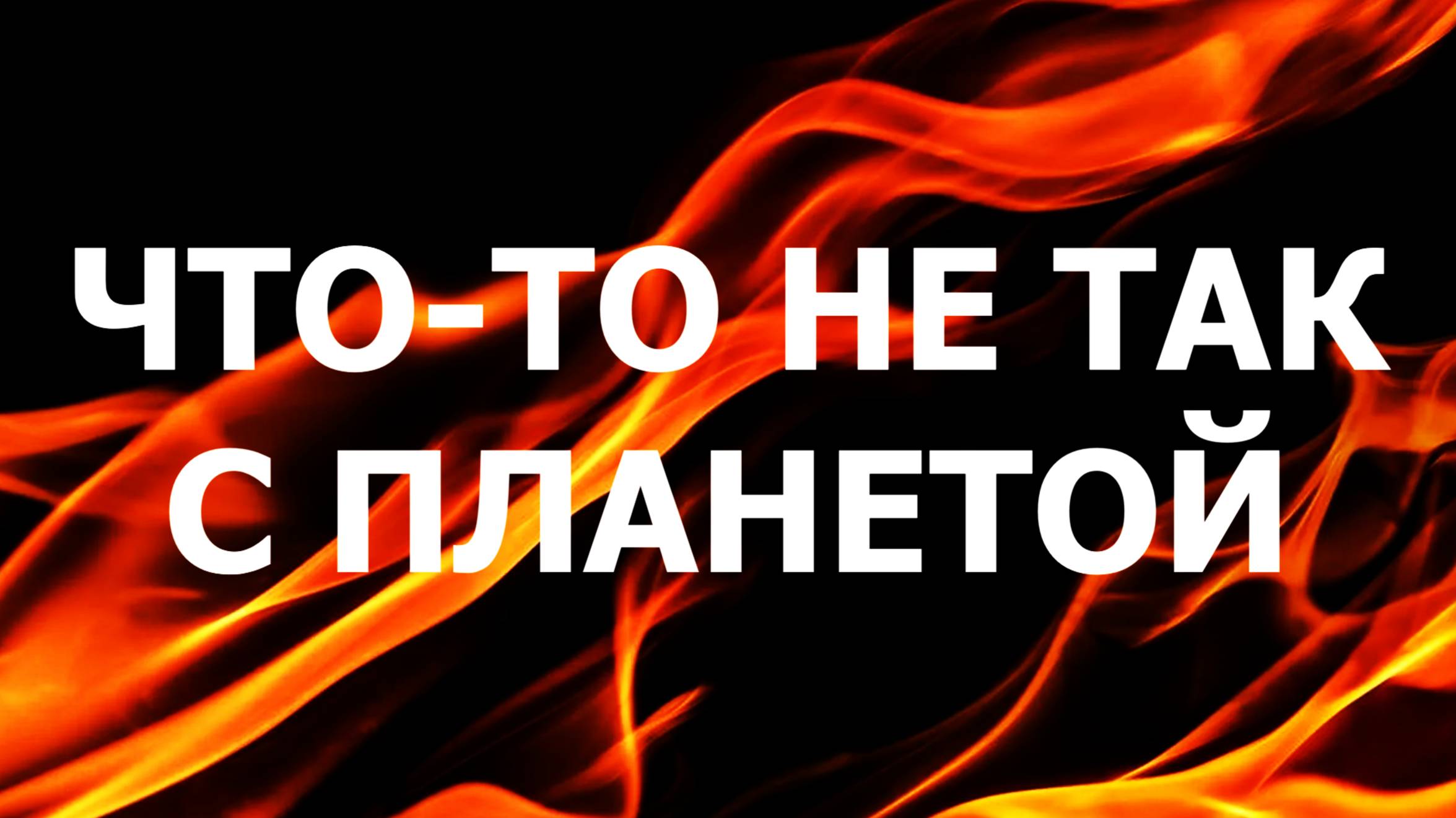 САМОВОЛЬНИЦА - ЧТО-ТО НЕ ТАК С ПЛАНЕТОЙ смотреть онлайн