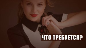 Эфир Возможностей - Что требуется?