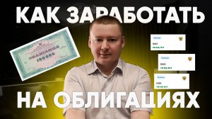 Два варианта заработка на облигациях / Как Александр Бабинцев зарабатывает на облигациях