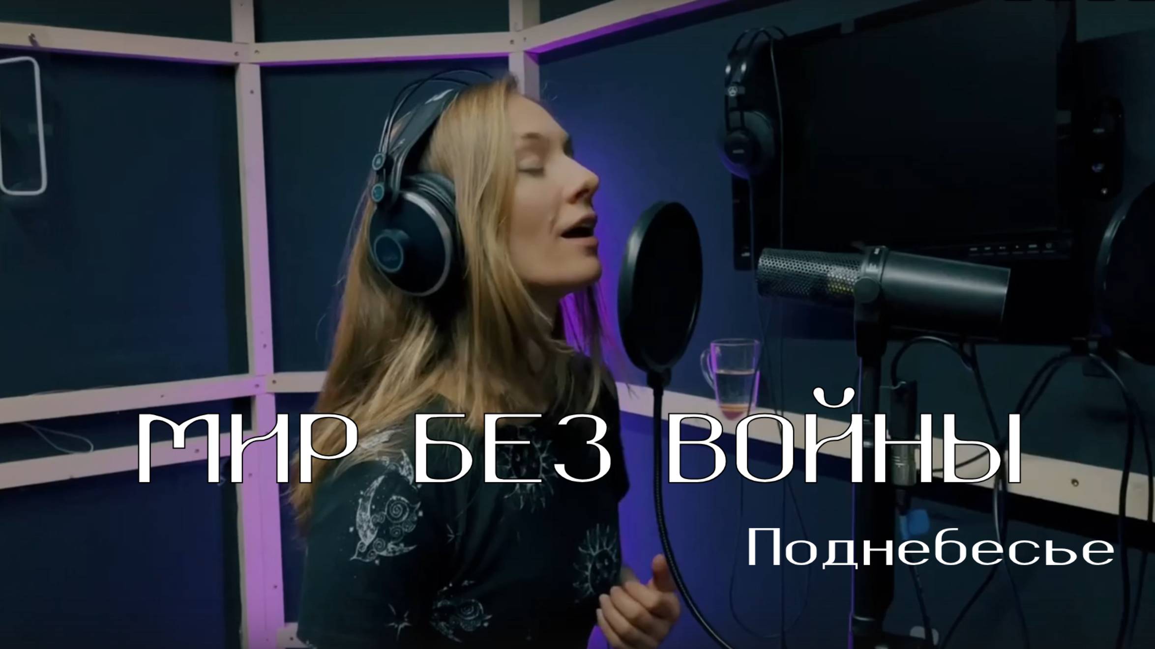 Наталья-Spring Шевцова - Мир без войны (группа Поднебесье)