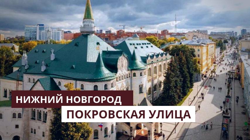 Нижний Новгород. Покровская улица смотреть онлайн